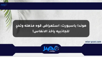 هوندا باسبورت: استعراض قوة مذهلة وتحدٍ للجاذبية يأخذ الأنفاس!